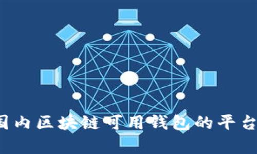 2023年国内区块链可用钱包的平台全面解析