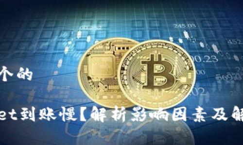 思考一个的

TPWallet到账慢？解析影响因素及解决方案