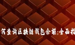 如何查询区块链钱包余额：全面指南