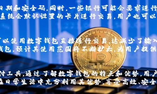 网页  
数字钱包在苹果电脑中的应用与优势

关键词  
数字钱包, 苹果电脑, 支付安全, 虚拟货币/guanjianci

---

引言
在科技迅猛发展的时代，数字钱包逐渐成为日常生活中不可或缺的一部分。尤其在苹果电脑用户中，数字钱包的应用越来越广泛。数字钱包不仅提供便捷的支付方式，还增强了用户的消费体验与支付安全。
本文将深入探讨苹果电脑数字钱包的特点、优势及其在现代支付中的重要性，此外，还会回答一些常见的问题，帮助用户更好地理解和使用数字钱包。

数字钱包的基本概念
数字钱包是一种基于软件的系统，用于存储用户的支付信息及密码，提供与电子商务商家之间安全的交易方式。用户可以在其数字钱包中存储多种支付方式，包括信用卡、借记卡、甚至虚拟货币。相较于传统钱包，数字钱包不仅减少了物理携带的负担，还提升了交易的便捷性和安全性。

苹果电脑数字钱包的特色功能
苹果电脑用户可以通过Wallet应用轻松访问和管理他们的数字钱包。不同于其他操作系统，苹果独特的生态系统提供了无缝的用户体验。在苹果电脑上，用户可以进行快速支付、查看交易记录，并方便地实现资金管理。
此外，苹果电脑的数字钱包还支持多种支付方式，包括Apple Pay，这使得苹果用户可以在全球范围内享受便捷的支付服务。此外，随着虚拟货币的兴起，许多数字钱包也开始支持加密货币存储与交易，为用户提供更广泛的金融服务。

数字钱包的优势
数字钱包在多个方面展现出其独特的优势。首先，便捷性显而易见，用户可以通过简单的指尖操作完成付款，而无需线下支付。此外，数字钱包提供存储多张银行卡的功能，这使得用户在购物时能够快速切换支付方式，极大提升了购物效率。
其次，数字钱包的安全性毋庸置疑。苹果电脑的安全生态系统通过加密技术确保用户的支付信息不被窃取，用户的银行账户和信用卡信息与设备高度绑定，进一步增强了安全防护。垃圾信息冻结和账户监控功能为用户提供额外的保障。

数字钱包在苹果电脑中应用的前景
随着移动支付的普及，数字钱包在未来的发展潜力巨大。预计未来几年，消费者对无接触支付的需求将持续上升，数字钱包将成为一个越来越重要的支付工具。数字化货币和区块链技术的不断进步也将推动数字钱包的演变，使其功能更加多样化，服务更多的金融需求。
同时，随着互联网技术、人工智能等的进步，数字钱包将可能融入更多智能化的服务，例如智能推荐、消费分析等，帮助用户更好地管理财务，为用户提供个性化的消费体验。

常见问题解析

问题一：如何在苹果电脑上设置和使用数字钱包？
设置数字钱包的第一步是确保你的苹果电脑已安装最新的macOS系统。接下来，打开你的Wallet应用，按提示添加信用卡或借记卡，通常需要输入卡片信息及通过短信或电子邮件确认身份。一旦设置完成，你便可以开始使用数字钱包进行在线支付。
在使用过程中，只需选择你所保存的卡片，确认交易金额，使用Touch ID或者输入密码进行确认。当你在支持Apple Pay的商家购物时，直接选择数字钱包支付，输入金额后进行支付，非常方便。

问题二：苹果电脑数字钱包的安全性如何保障？
苹果电脑数字钱包的安全性通过多层防护机制得以保障。首先，苹果设备设有高度隔离的安全芯片，能够保护用户的敏感数据。其次，所有卡片信息在服务器中以加密方式存储，在每次交易时都会生成一个唯一的交易码，防止支付信息被窃取。此外，用户还可设置面容识别或指纹识别进行支付确认，进一步提升安全性。
为增强个人隐私，用户可以选择不保存购买记录，可以随时清除交易历史。此外，定期检查账户活动，并设置强密码，能够进一步保障账户安全。

问题三：数字钱包如何与信用卡和借记卡关联？
关联你的信用卡或借记卡与数字钱包的过程简便。首先，在Wallet应用中选择添加卡片，然后按照指引输入相关信息。这包括卡号、到期日期和安全码。同时，一些银行可能会要求进行身份验证，可能会通过短信或电子邮件发送确认码供验证。
一旦成功添加卡片，用户就可以选择该卡片进行支付。值得注意的是，用户可以同时关联多张卡片，方便在不同场合切换使用。在支付时，系统会默认设置的卡片进行交易，用户也可以选择其他卡片进行支付。

问题四：数字钱包支持哪些类型的支付？
苹果电脑的数字钱包支持多种类型的支付，包括在线购物、实体店消费、服务支付等。对于数字内容的购买，例如应用、音乐和视频，用户可以使用数字钱包直接进行交易，这减少了输入信用卡信息的麻烦，提升了支付体验。
此外，某些商家也支持使用数字钱包进行账单支付，如水电煤账单等，大幅拓宽了数字钱包的应用场合。在未来，随着更多商家接入数字钱包，预计其使用范围将不断扩大，为用户提供更为便捷的支付体验。

结论
随着数字科技的进步，数字钱包在苹果电脑上的应用愈加普遍。其便捷性与安全性，使得越来越多的消费者愿意接受并享用这一新型支付工具。通过了解数字钱包的特点和优势，用户可以更好地利用这一工具，提升自身的支付体验和消费信心。  
无论是日常消费、在线购物，还是在未来潜在的金融服务中，数字钱包都将发挥重要作用。希望大家可以通过本文深入理解数字钱包，并在日常生活中充分利用其优势，享受高效、安全的支付体验。