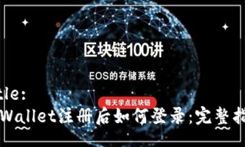 Title:
TPWallet注册后如何登录：完整指南