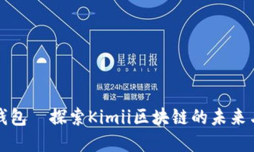 金米钱包—探索Kimii区块链的未来与潜力