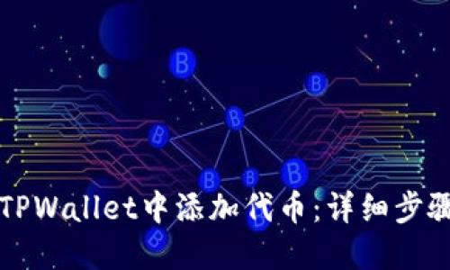 如何在TPWallet中添加代币：详细步骤与指南