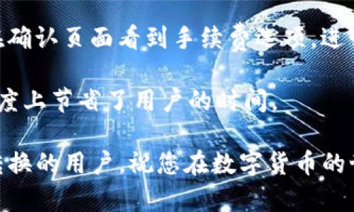    如何在TPWallet中将TRX转换为HT  / 

 guanjianci  TPWallet, TRX, HT, 数字货币转换  /guanjianci 

随着数字货币的快速发展，越来越多的人开始关注如何在不同的交易平台上进行数字货币的转换。其中，TPWallet是一款非常受欢迎的数字钱包，它支持多种币种的存储和交易。在本文中，我们将详细介绍如何在TPWallet中将TRX（Tron）转换为HT（Huobi Token），并讨论相关的问题。 

 什么是TRX和HT？ 

TRX是Tron网络的本地代币，是一种用于支持Tron网络生态的数字资产。Tron网络以其高吞吐量、高效率和低交易费用而闻名，它致力于为去中心化互联网的构建提供基础设施。 

HT则是Huobi交易所的原生代币，主要用于Huobi平台的各种应用，包括交易手续费的折扣、投票等。HT的功能和价值随Huobi平台的发展而不断变化，投资者也越来越重视HT的市场表现。 

 为何选择TPWallet进行TRX与HT的转换？ 

TPWallet作为一款功能强大的数字钱包，提供了用户友好的界面和多种货币的支持。选择TPWallet进行TRX与HT的转换有几个明显的优点： 

1. **安全性**: TPWallet为用户提供了高安全性的保障，通过私钥管理和冷钱包技术来保护用户的数字资产。 

2. **便捷性**: 用户可以通过TPWallet直接连接到多个去中心化交易所，实现快速交易和资产转换。 

3. **低手续费**: 通过TPWallet进行交易时，通常会享受较低的手续费，相比较其他交易平台来说更具优势。 

4. **多样化的功能**: TPWallet不仅支持TRX与HT转换，还支持多种数字资产的存储和管理，方便用户的投资需求。 

 如何在TPWallet中进行TRX与HT的转换？ 

在TPWallet中进行TRX与HT的转换，用户可以按照以下步骤进行操作： 

1. **下载并安装TPWallet**: 首先，用户需要从官方网站或应用商店下载TPWallet，并完成安装。 

2. **创建或导入钱包**: 用户可以选择创建一个新的钱包，或者导入已有的钱包，确保钱包的安全性和私钥的保管。 

3. **充值TRX**: 在进行转换之前，用户需要在TPWallet中充值一定数量的TRX。用户可以通过其他交易所或平台将TRX发送到TPWallet的地址。 

4. **选择交易对**: 登录TPWallet后，用户需要找到“交易”或“兑换”功能，选择TRX与HT的交易对。 

5. **输入转换数量**: 输入希望转换的TRX数量，系统会自动计算出可以得到的HT数量。用户需确认输入无误。 

6. **确认交易**: 检查所有信息后，点击确认交易。此时，TPWallet会进行网络验证并处理交易。用户可以实时查看交易进度。 

7. **完成交易**: 交易完成后，用户可以在资产页面查看到新的HT余额。此时，用户可以进行后续的交易或持有。 

 常见问题解析 

 问题1：TPWallet的安全性如何？ 

在选择数字钱包时，安全性是一个非常重要的考量因素，TPWallet在这方面有着良好的声誉。它采用了多样化的安全措施，以确保用户资产的安全。首先，TPWallet使用加密算法对用户的私钥进行加密保护，避免其遭到盗取。其次，TPWallet提供了冷钱包存储服务，用户可以将大部分数字资产存放在冷钱包中，以防止黑客攻击。 

除了技术层面的安全，用户自身的操作习惯也对钱包安全有较大影响。用户应选择复杂而且唯一的密码，并定期更换。同时，不要轻易点击来源不明的链接或下载不明的应用程序，避免自己的设备被植入恶意软件而导致资产被盗。 

总之，TPWallet综合了多种安全措施，为用户提供了良好的安全环境。同时，用户也需增强自身安全意识，确保资产安全。 

 问题2：转换TRX与HT有什么风险？ 

进行TRX与HT的转换固然便捷，但这其中也隐藏着一些风险。首先，市场波动是数字货币交易的常态。TRX和HT的价格会受到市场情绪、政策变化等多方面因素的影响，可能会导致用户在转换过程中遭受损失。为了规避这一风险，用户应及时关注市场动态，把握交易时机。 

其次，手续费的变化也可能影响用户的交易成本。在进行转换时，用户应关注当前的手续费标准，合理评估其成本。TPWallet一般会在交易确认页面显示相关手续费信息，用户需仔细查看。 

最后，由于各种技术原因，交易可能会失败。具体可能的原因包括网络拥堵、钱包未连接、输入信息错误等。用户在进行转换时应确保网络环境良好，及时检查输入的信息。 

 问题3：如果我在TPWallet中没有TRX，是否可以直接购买HT？ 

TPWallet为用户提供了多样化的操作选项。对于没有TRX的用户，仍然可以通过其他途径直接购买HT。用户可以访问各大主流交易所（如Huobi、Binance等），使用法币或其他数字资产购买HT。 

例如，在Huobi交易所中，用户可以通过银行卡或者第三方支付平台充值，直接使用法币购买HT。这种方式不仅简单有效，而且交易所一般会提供实时价格查询和便捷的买入卖出功能，适合新手用户。 

购买HT后，用户可以将其存入TPWallet中，进行随时的管理和使用。在选择外部交易所时，用户应注意交易所的安全性、手续费和市场流动性等，确保安全交易。 

 问题4：如何提高TRX与HT的交易效率？ 

提高TRX与HT的交易效率可以从几个方面进行考量。首先，用户应选择网络环境良好的时间进行交易。数字货币交易在网络拥堵时容易出现延迟，建议用户选择交易高峰期以外的时段进行操作，提高交易确认的速度。 

其次，合理选择合适的转账手续费，全网交易手续费会影响交易的优先级，适当提高手续费可以加快交易确认时间。在TPWallet进行交易时，用户可在确认页面看到手续费选项，进行自主调整。 

最后，用户可以使用TPWallet的快捷交易功能。TPWallet提供了用户友好的交易界面和快速的操作步骤，只需几步便可实现TRX与HT的转换，较大程度上节省了用户的时间。 

综上所述，在TPWallet中进行TRX与HT的转换是一个相对简单和高效的过程，因此希望通过本文的详细介绍，能够帮助到每一位有意进行数字货币转换的用户。祝您在数字货币的世界中获取成功与收益！ 