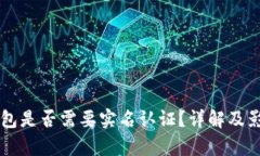 区块链热钱包是否需要实名认证？详解及影响因