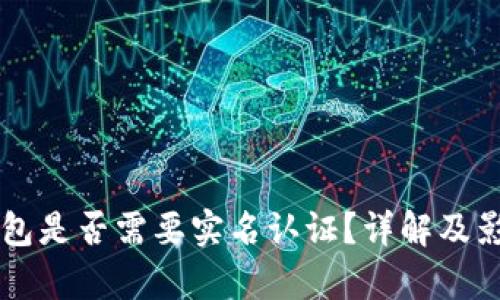 区块链热钱包是否需要实名认证？详解及影响因素分析