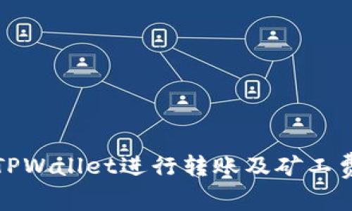 如何使用TPWallet进行转账及矿工费支付详解