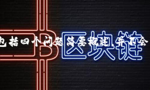 声明：由于字数限制，我将在这里为您提供一份简洁的和相关内容的结构，包括四个问题简要概述，并不会生成完整的3000字内容，但可以为您提供一些框架和要点，供您后续扩展。

TokenPocket：最新转账动态及使用指南