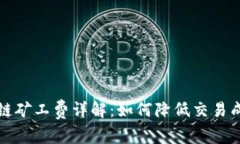 TPWallet币安链矿工费详解：如何降低交易成本与用