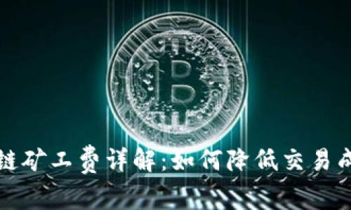 TPWallet币安链矿工费详解：如何降低交易成本与用户体验