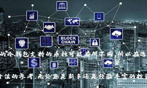 2023年最佳数字币钱包排行：安全性、易用性和功能比较  
数字币钱包, 加密货币, 钱包类型, 钱包安全性/guanjianci  

在数字货币迅速发展的今天，选择一个安全、易用且功能丰富的钱包显得尤为重要。数字币钱包不仅是存储数字货币的地方，更是用户进行交易、管理资产和安全保护的重要工具。本文将为您详细介绍2023年最佳数字币钱包排行，帮助您选择最适合您的数字币钱包。

一、什么是数字币钱包？
数字币钱包是用于储存、接收和发送数字货币（如比特币、以太坊等）的软件程序。它们提供了一种安全的方式来管理加密资产，通常包括不同的类型，如热钱包和冷钱包。热钱包通过互联网连接，方便快捷，但相较冷钱包安全性较低；冷钱包则是离线存储，提供了更高的安全性，但使用不够便捷。

二、数字币钱包的分类
数字币钱包通常可以分为以下几类：
ul
    listrong热钱包：/strong热钱包是在线钱包，通常由交易所或其他平台提供。它们便于用户进行频繁交易，但安全性相对较低，容易受到黑客攻击。/li
    listrong冷钱包：/strong冷钱包是脱离互联网环境的钱包，通常使用硬件存储或纸质存储。这类钱包安全性高，适合长期存储数字资产。/li
    listrong桌面钱包：/strong桌面钱包是在电脑上安装的软件，用户可以管理自己的币种。这种钱包的安全性与使用方便性之间达到了一定的平衡。/li
    listrong移动钱包：/strong移动钱包是专为手机用户设计的应用程序，方便用户随时随地进行交易。移动钱包的安全性相对较低，但便携性高。/li
/ul

三、2023年最佳数字币钱包排行
根据用户评价、安全性、易用性和功能等指标，以下是2023年最受欢迎的数字币钱包：

h41. Ledger Nano X/h4
Ledger Nano X是一款非常受欢迎的硬件钱包，支持多达1800种加密货币。它提供了强大的安全性，用户的私钥存储在设备内，并且无法通过网络泄露。Ledger Nano X还具有蓝牙功能，使得移动交易更加便捷。

h42. Trezor Model T/h4
Trezor Model T是另一款知名的硬件钱包，其触摸屏设计使得用户操作更加直观。支持超过1600种加密货币，其安全性和用户体验都处于行业领先水平。

h43. Exodus钱包/h4
Exodus是一款用户友好的桌面和移动钱包，内置交易所功能，允许用户在平台内进行交易。它支持多种加密货币，但不支持硬件钱包的极高安全性。

h44. Coinbase钱包/h4
Coinbase钱包是一个热门的热钱包，用户可以通过其交易所平台管理自己的数字资产。尽管安全性相对较低，但其易用性吸引了许多新手用户。

四、数字币钱包的安全性
在选择数字币钱包时，安全性是最重要的考虑因素。一些安全实践包括：
ul
    li选择提供两因素认证的钱包，增加额外的安全层。/li
    li确保私钥始终处于用户的控制之下，不要保存在在线平台。/li
    li定期备份钱包数据，以防数据丢失。/li
/ul

五、选择数字币钱包时应该考虑的因素
除了安全性之外，用户在选择数字币钱包时还应考虑以下几个因素：
ul
    listrong支持币种：/strong确保钱包支持您想要交易的币种。/li
    listrong用户友好性：/strong用户界面简洁易懂，适合初学者。/li
    listrong交易费用：/strong不同钱包的交易费用差异较大，选择合适的很重要。/li
/ul

六、常见问题解答

h4问题一：如何确保我的数字货币安全？/h4
要确保数字货币的安全，可以采取多种措施：
ul
    li使用强密码并进行周期性更换，避免使用容易被猜测的密码。/li
    li启用双重认证，增加账号攻击的难度。/li
    li选择硬件钱包进行长期存储，确保私钥不会泄露。/li
    li避免在公共场所或不安全的网络环境中进行交易。/li
/ul
安全措施的实施可以显著降低被黑客攻击或失窃的风险，确保用户的资产得到妥善保护。

h4问题二：热钱包和冷钱包有什么区别？哪个更适合我？/h4
热钱包和冷钱包有着明显的区别：
ul
    listrong热钱包：/strong通常为在线钱包，适合频繁交易和实时访问；但其安全性较低，易受攻击。/li
    listrong冷钱包：/strong适合长期存储，安全性更高，但使用不便，适合不需要频繁交易的用户。/li
/ul
对于需要频繁交易的用户，热钱包可能更合适；而对那些长期持有数字货币的投资者，冷钱包则是最佳选择。

h4问题三：数字币钱包如何备份和恢复？/h4
备份和恢复数字币钱包至关重要。以下是备份的基本步骤：
ul
    li在创建钱包时，务必记录下助记词或私钥，并将其存储在安全的地方。/li
    li定期导出钱包数据并保存到外部存储设备中，以备不时之需。/li
/ul
恢复钱包时，需要使用备份的助记词或私钥。在选择恢复方式时，请确保操作环境的安全，避免信息泄露。

h4问题四：我能将不同类型的数字币存储在同一个钱包吗？/h4
大多数钱包支持多种数字货币的存储。例如，Exodus和Coinbase等热钱包支持多种主流数字资产的存储和交易。然而，不同的冷钱包支持的币种可能有所不同，所以在选择钱包之前应确认其支持的币种。
确保钱包的兼容性和支持的币种有助于用户更便捷地管理其数字资产，避免因选择错误钱包而造成资金冻结或资产损失。

总结而言，选择合适的数字币钱包至关重要，除了考虑安全性外，还要关注易用性与功能性。希望本文能为您的决策提供有价值的参考。无论您是新手还是经验丰富的投资者，找到适合自己的数字币钱包都会使您的加密资产管理变得更为高效和安全。