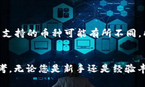 2023年最佳数字币钱包排行：安全性、易用性和功能比较  
数字币钱包, 加密货币, 钱包类型, 钱包安全性/guanjianci  

在数字货币迅速发展的今天，选择一个安全、易用且功能丰富的钱包显得尤为重要。数字币钱包不仅是存储数字货币的地方，更是用户进行交易、管理资产和安全保护的重要工具。本文将为您详细介绍2023年最佳数字币钱包排行，帮助您选择最适合您的数字币钱包。

一、什么是数字币钱包？
数字币钱包是用于储存、接收和发送数字货币（如比特币、以太坊等）的软件程序。它们提供了一种安全的方式来管理加密资产，通常包括不同的类型，如热钱包和冷钱包。热钱包通过互联网连接，方便快捷，但相较冷钱包安全性较低；冷钱包则是离线存储，提供了更高的安全性，但使用不够便捷。

二、数字币钱包的分类
数字币钱包通常可以分为以下几类：
ul
    listrong热钱包：/strong热钱包是在线钱包，通常由交易所或其他平台提供。它们便于用户进行频繁交易，但安全性相对较低，容易受到黑客攻击。/li
    listrong冷钱包：/strong冷钱包是脱离互联网环境的钱包，通常使用硬件存储或纸质存储。这类钱包安全性高，适合长期存储数字资产。/li
    listrong桌面钱包：/strong桌面钱包是在电脑上安装的软件，用户可以管理自己的币种。这种钱包的安全性与使用方便性之间达到了一定的平衡。/li
    listrong移动钱包：/strong移动钱包是专为手机用户设计的应用程序，方便用户随时随地进行交易。移动钱包的安全性相对较低，但便携性高。/li
/ul

三、2023年最佳数字币钱包排行
根据用户评价、安全性、易用性和功能等指标，以下是2023年最受欢迎的数字币钱包：

h41. Ledger Nano X/h4
Ledger Nano X是一款非常受欢迎的硬件钱包，支持多达1800种加密货币。它提供了强大的安全性，用户的私钥存储在设备内，并且无法通过网络泄露。Ledger Nano X还具有蓝牙功能，使得移动交易更加便捷。

h42. Trezor Model T/h4
Trezor Model T是另一款知名的硬件钱包，其触摸屏设计使得用户操作更加直观。支持超过1600种加密货币，其安全性和用户体验都处于行业领先水平。

h43. Exodus钱包/h4
Exodus是一款用户友好的桌面和移动钱包，内置交易所功能，允许用户在平台内进行交易。它支持多种加密货币，但不支持硬件钱包的极高安全性。

h44. Coinbase钱包/h4
Coinbase钱包是一个热门的热钱包，用户可以通过其交易所平台管理自己的数字资产。尽管安全性相对较低，但其易用性吸引了许多新手用户。

四、数字币钱包的安全性
在选择数字币钱包时，安全性是最重要的考虑因素。一些安全实践包括：
ul
    li选择提供两因素认证的钱包，增加额外的安全层。/li
    li确保私钥始终处于用户的控制之下，不要保存在在线平台。/li
    li定期备份钱包数据，以防数据丢失。/li
/ul

五、选择数字币钱包时应该考虑的因素
除了安全性之外，用户在选择数字币钱包时还应考虑以下几个因素：
ul
    listrong支持币种：/strong确保钱包支持您想要交易的币种。/li
    listrong用户友好性：/strong用户界面简洁易懂，适合初学者。/li
    listrong交易费用：/strong不同钱包的交易费用差异较大，选择合适的很重要。/li
/ul

六、常见问题解答

h4问题一：如何确保我的数字货币安全？/h4
要确保数字货币的安全，可以采取多种措施：
ul
    li使用强密码并进行周期性更换，避免使用容易被猜测的密码。/li
    li启用双重认证，增加账号攻击的难度。/li
    li选择硬件钱包进行长期存储，确保私钥不会泄露。/li
    li避免在公共场所或不安全的网络环境中进行交易。/li
/ul
安全措施的实施可以显著降低被黑客攻击或失窃的风险，确保用户的资产得到妥善保护。

h4问题二：热钱包和冷钱包有什么区别？哪个更适合我？/h4
热钱包和冷钱包有着明显的区别：
ul
    listrong热钱包：/strong通常为在线钱包，适合频繁交易和实时访问；但其安全性较低，易受攻击。/li
    listrong冷钱包：/strong适合长期存储，安全性更高，但使用不便，适合不需要频繁交易的用户。/li
/ul
对于需要频繁交易的用户，热钱包可能更合适；而对那些长期持有数字货币的投资者，冷钱包则是最佳选择。

h4问题三：数字币钱包如何备份和恢复？/h4
备份和恢复数字币钱包至关重要。以下是备份的基本步骤：
ul
    li在创建钱包时，务必记录下助记词或私钥，并将其存储在安全的地方。/li
    li定期导出钱包数据并保存到外部存储设备中，以备不时之需。/li
/ul
恢复钱包时，需要使用备份的助记词或私钥。在选择恢复方式时，请确保操作环境的安全，避免信息泄露。

h4问题四：我能将不同类型的数字币存储在同一个钱包吗？/h4
大多数钱包支持多种数字货币的存储。例如，Exodus和Coinbase等热钱包支持多种主流数字资产的存储和交易。然而，不同的冷钱包支持的币种可能有所不同，所以在选择钱包之前应确认其支持的币种。
确保钱包的兼容性和支持的币种有助于用户更便捷地管理其数字资产，避免因选择错误钱包而造成资金冻结或资产损失。

总结而言，选择合适的数字币钱包至关重要，除了考虑安全性外，还要关注易用性与功能性。希望本文能为您的决策提供有价值的参考。无论您是新手还是经验丰富的投资者，找到适合自己的数字币钱包都会使您的加密资产管理变得更为高效和安全。