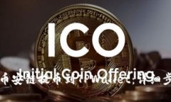 优质如何从币安链提币到TPWallet：详细步骤指南