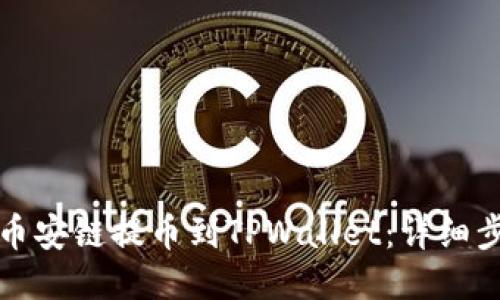 优质

如何从币安链提币到TPWallet：详细步骤指南