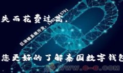 泰国数字钱包：2023年最佳选择与使用指南jiaoti
