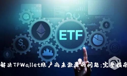 解决TPWallet账户尚未激活的问题：完整指南