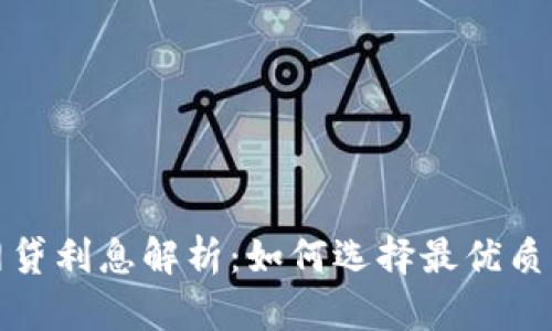 数字钱包网贷利息解析：如何选择最优质的贷款产品