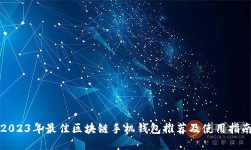 2023年最佳区块链手机钱包推荐及使用指南