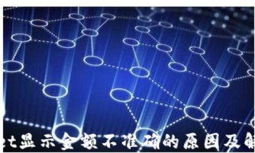 
TPWallet显示金额不准确的原因及解决方案