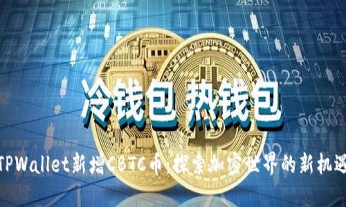 TPWallet新增CBTC币：探索加密世界的新机遇