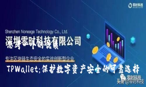 思考一个的优质

TPWallet：保护数字资产安全的可靠选择