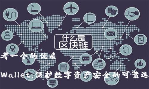 思考一个的优质

TPWallet：保护数字资产安全的可靠选择