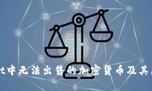 TPWallet中无法出售的加密货币及其原因分析