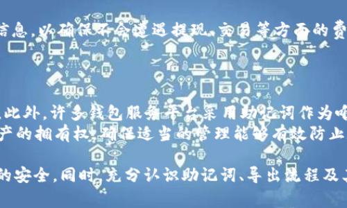 tiaoti如何在TPWallet中导出助记词？详细指南与常见问题解答/tiaoti  
TPWallet,助记词,钱包导出,区块链安全/guanjianci  

在不断发展的数字货币世界中，助记词（Mnemonic Phrase）是用户安全存储和管理加密资产的关键元素。TPWallet作为一款安全、便捷的数字钱包，支持用户通过助记词来确保其资产的安全性和可访问性。本文将深入探讨如何在TPWallet中导出助记词，同时解答一些与此相关的常见问题，以帮助用户更好地理解助记词的重要性和使用方法。

一、什么是助记词？
助记词是由一系列随机生成的单词组成的短语，通常包含12到24个单词。这些单词按照一定的顺序排列，构成了用户的钱包密钥，是访问和恢复用户加密资产的凭证。为了确保钱包的安全性，助记词不应该与他人分享，并应保存至一个安全的地方。

二、TPWallet的特点
TPWallet是一款全面的数字钱包，支持多种数字货币，具有以下几个显著特点：
ul
    li多币种支持：TPWallet允许用户管理多种数字货币，这使得它成为了一个灵活的选择。/li
    li用户友好的界面：TPWallet提供了简单易用的界面，适合新手和经验丰富的用户。/li
    li高安全性：通过助记词和其他安全措施，TPWallet确保用户的资产安全。/li
    li去中心化：用户完全控制自己的私钥和数据，增强了隐私保护。/li
/ul

三、如何导出助记词
导出助记词的具体步骤如下：
ol
    li打开TPWallet应用程序并登录到你的账户。/li
    li在主界面中找到“设置”或“安全”选项。/li
    li点击“导出助记词”选项。如果是首次导出，可能需要输入密码或进行生物识别验证。/li
    li根据提示完成必要的安全验证步骤。/li
    li成功验证后，系统将展示助记词。请务必将其记录下来，确保保存在安全的地方。/li
/ol
请注意，导出助记词的过程中，请确保在没有他人在场的安全环境下进行，以防信息泄露。

四、助记词的数据安全性
助记词的安全性至关重要。用户必须遵循以下几点以确保其安全：
ul
    li不将助记词存储在网上：避免将助记词保存在电子邮件、云存储等网络平台上，因这些地方更容易被黑客攻击。/li
    li备份助记词：可以将助记词写下来并放置在安全的地方，例如安全箱中，确保即使设备丢失或损坏也能恢复。/li
    li使用强密码保护：在导出或使用助记词时，通过设置复杂的密码来加强安全防护。/li
/ul

五、常见问题解答

h4问题一：如果丢失助记词怎么办？/h4
如果用户丢失了助记词，那么恢复钱包以及其中的资产将变得极其困难，甚至无法恢复。助记词是访问钱包的唯一通行证，因此非常重要。为了避免这种情况发生，用户应该定期备份助记词并将其保存在多个安全的位置。 
如果用户在助记词丢失后再没有其他备份手段，他们可能会失去对钱包的访问权限。为了避免此类情况，建议未使用助记词的用户务必找到可靠且安全的方式进行备份，例如使用纸质记录，否则可以采用硬件钱包等解决方案。

h4问题二：助记词安全吗？/h4
助记词本质上是安全的，但其安全性取决于用户如何管理和存储它。如果妥善保管，助记词可以保障钱包的安全；但如果不小心泄露或者存放不当，就可能导致资产的损失。因此，用户应始终保持警惕，避免助记词落入他人之手。
此外，助记词的生成是基于随机数和加密算法，确保了其本身的安全性。然而，用户的习惯和环境常常带来风险，例如在不安全的场合下导出助记词等。因此，选择合适的环境和方法导出助记词是非常重要的一环。

h4问题三：导出助记词是否需要付费？/h4
导出助记词的过程通常是免费的，用户在使用TPWallet时可以直接导出自己的助记词而不收取任何费用。当然，用户在使用服务时需关注官方和相关信息，以确保不会遭遇提现、交易等方面的费用。这些附加费用通常是由区块链网络带来的，例如转账的交易费用等，但直接导出助记词的服务不应收费。
一些不法分子可能会借助虚假服务进行诈骗，因此用户应确保使用官方软件进行助记词的导出，避免轻信他人或不明链接。

h4问题四：为何需要助记词？/h4
如前所述，助记词是恢复和访问钱包的重要凭证。在许多情况下，如果设备丢失或系统崩溃，助记词将是帮助用户重新建立钱包及恢复资产的唯一途径。此外，许多钱包服务平台采用助记词作为唯一凭证来保护用户的资产安全。
助记词在很多数字资产的管理中发挥了关键作用，因此在创建钱包时，用户必须高度重视助记词的生成和存储工作。切记，助记词决定了用户对数字资产的拥有权，确保适当的管理能够有效防止数字资产的损失。

总结来说，TPWallet作为一款数字钱包，其助记词的导出过程简单、安全，但用户必须认真对待助记词的安全性，做好备份和保护工作，以确保数字资产的安全。同时，充分认识助记词、导出流程及其重要性是每个数字货币用户的必修课。