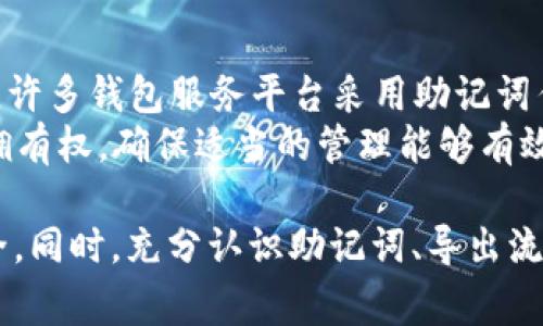 tiaoti如何在TPWallet中导出助记词？详细指南与常见问题解答/tiaoti  
TPWallet,助记词,钱包导出,区块链安全/guanjianci  

在不断发展的数字货币世界中，助记词（Mnemonic Phrase）是用户安全存储和管理加密资产的关键元素。TPWallet作为一款安全、便捷的数字钱包，支持用户通过助记词来确保其资产的安全性和可访问性。本文将深入探讨如何在TPWallet中导出助记词，同时解答一些与此相关的常见问题，以帮助用户更好地理解助记词的重要性和使用方法。

一、什么是助记词？
助记词是由一系列随机生成的单词组成的短语，通常包含12到24个单词。这些单词按照一定的顺序排列，构成了用户的钱包密钥，是访问和恢复用户加密资产的凭证。为了确保钱包的安全性，助记词不应该与他人分享，并应保存至一个安全的地方。

二、TPWallet的特点
TPWallet是一款全面的数字钱包，支持多种数字货币，具有以下几个显著特点：
ul
    li多币种支持：TPWallet允许用户管理多种数字货币，这使得它成为了一个灵活的选择。/li
    li用户友好的界面：TPWallet提供了简单易用的界面，适合新手和经验丰富的用户。/li
    li高安全性：通过助记词和其他安全措施，TPWallet确保用户的资产安全。/li
    li去中心化：用户完全控制自己的私钥和数据，增强了隐私保护。/li
/ul

三、如何导出助记词
导出助记词的具体步骤如下：
ol
    li打开TPWallet应用程序并登录到你的账户。/li
    li在主界面中找到“设置”或“安全”选项。/li
    li点击“导出助记词”选项。如果是首次导出，可能需要输入密码或进行生物识别验证。/li
    li根据提示完成必要的安全验证步骤。/li
    li成功验证后，系统将展示助记词。请务必将其记录下来，确保保存在安全的地方。/li
/ol
请注意，导出助记词的过程中，请确保在没有他人在场的安全环境下进行，以防信息泄露。

四、助记词的数据安全性
助记词的安全性至关重要。用户必须遵循以下几点以确保其安全：
ul
    li不将助记词存储在网上：避免将助记词保存在电子邮件、云存储等网络平台上，因这些地方更容易被黑客攻击。/li
    li备份助记词：可以将助记词写下来并放置在安全的地方，例如安全箱中，确保即使设备丢失或损坏也能恢复。/li
    li使用强密码保护：在导出或使用助记词时，通过设置复杂的密码来加强安全防护。/li
/ul

五、常见问题解答

h4问题一：如果丢失助记词怎么办？/h4
如果用户丢失了助记词，那么恢复钱包以及其中的资产将变得极其困难，甚至无法恢复。助记词是访问钱包的唯一通行证，因此非常重要。为了避免这种情况发生，用户应该定期备份助记词并将其保存在多个安全的位置。 
如果用户在助记词丢失后再没有其他备份手段，他们可能会失去对钱包的访问权限。为了避免此类情况，建议未使用助记词的用户务必找到可靠且安全的方式进行备份，例如使用纸质记录，否则可以采用硬件钱包等解决方案。

h4问题二：助记词安全吗？/h4
助记词本质上是安全的，但其安全性取决于用户如何管理和存储它。如果妥善保管，助记词可以保障钱包的安全；但如果不小心泄露或者存放不当，就可能导致资产的损失。因此，用户应始终保持警惕，避免助记词落入他人之手。
此外，助记词的生成是基于随机数和加密算法，确保了其本身的安全性。然而，用户的习惯和环境常常带来风险，例如在不安全的场合下导出助记词等。因此，选择合适的环境和方法导出助记词是非常重要的一环。

h4问题三：导出助记词是否需要付费？/h4
导出助记词的过程通常是免费的，用户在使用TPWallet时可以直接导出自己的助记词而不收取任何费用。当然，用户在使用服务时需关注官方和相关信息，以确保不会遭遇提现、交易等方面的费用。这些附加费用通常是由区块链网络带来的，例如转账的交易费用等，但直接导出助记词的服务不应收费。
一些不法分子可能会借助虚假服务进行诈骗，因此用户应确保使用官方软件进行助记词的导出，避免轻信他人或不明链接。

h4问题四：为何需要助记词？/h4
如前所述，助记词是恢复和访问钱包的重要凭证。在许多情况下，如果设备丢失或系统崩溃，助记词将是帮助用户重新建立钱包及恢复资产的唯一途径。此外，许多钱包服务平台采用助记词作为唯一凭证来保护用户的资产安全。
助记词在很多数字资产的管理中发挥了关键作用，因此在创建钱包时，用户必须高度重视助记词的生成和存储工作。切记，助记词决定了用户对数字资产的拥有权，确保适当的管理能够有效防止数字资产的损失。

总结来说，TPWallet作为一款数字钱包，其助记词的导出过程简单、安全，但用户必须认真对待助记词的安全性，做好备份和保护工作，以确保数字资产的安全。同时，充分认识助记词、导出流程及其重要性是每个数字货币用户的必修课。