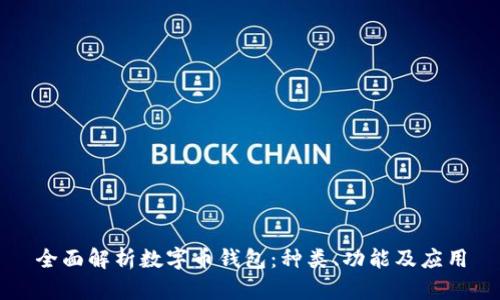全面解析数字币钱包：种类、功能及应用