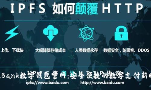 YouBank数字钱包官网：安全便捷的数字支付新时代