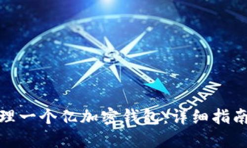 和关键词

如何安全管理一个亿加密钱包：详细指南与实用技巧