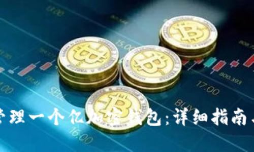 和关键词

如何安全管理一个亿加密钱包：详细指南与实用技巧