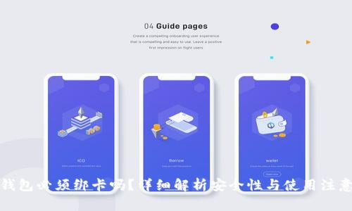 数字钱包必须绑卡吗？详细解析安全性与使用注意事项