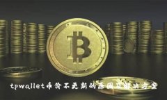 tpwallet币价不更新的原因及解决方案