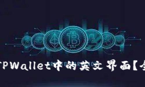 如何解决TPWallet中的英文界面？全方位指南