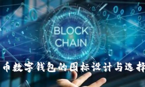 比特币数字钱包的图标设计与选择指南