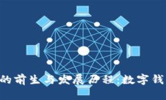 TokenPocket的前生与发展历程：数字钱包的创新之路