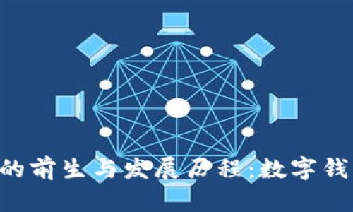 TokenPocket的前生与发展历程：数字钱包的创新之路