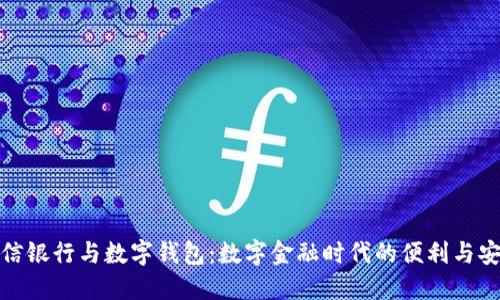 微信银行与数字钱包：数字金融时代的便利与安全
