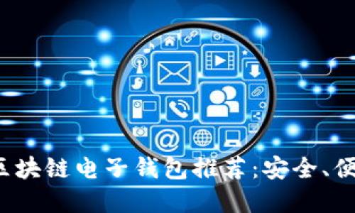 2023年最佳区块链电子钱包推荐：安全、便捷与选择指南