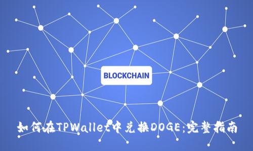 如何在TPWallet中兑换DOGE：完整指南