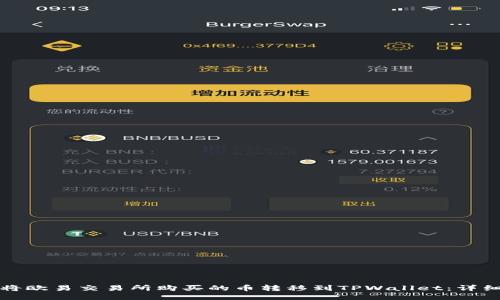 如何将欧易交易所购买的币转移到TPWallet：详细指南