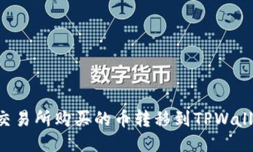 如何将欧易交易所购买的币转移到TPWallet：详细指南