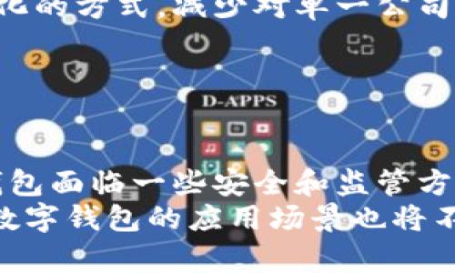 biao ti数字钱包银行划款：现代化支付方式的优势与挑战/biao ti  
数字钱包, 在线银行服务, 划款, 电子支付/guanjianci  

引言  
近年来，数字钱包的普及正在逐渐改变我们的生活方式，尤其是在财务管理和日常支付方面。数字钱包允许用户通过智能手机或其他设备进行安全的金融交易，极大地方便了我们的生活。随着科技的进步，银行划款的方法也随之演变，数字钱包成为了一种新兴的支付方式。本文将全面探讨数字钱包银行划款的相关内容，分析其优势、挑战，并探讨未来的发展趋势。  

什么是数字钱包？  
数字钱包，又称为电子钱包，是一种安全存储数字货币和进行在线交易的工具。用户可以通过数字钱包进行在线购物、转账、充值等操作。一般来说，数字钱包通过移动应用程序或网页进行访问。  
数字钱包的类型主要有两种：第一种是由银行或金融机构提供的数字钱包，它们通常与银行账户相连；第二种是第三方支付平台提供的数字钱包，比如支付宝、微信支付等。这些平台使用的技术包括安全加密和区块链技术，以保证交易的安全性。  

数字钱包的优势  
1. 便捷性：数字钱包使得用户可以随时随地进行金融交易。只需用手机扫描二维码或输入昵称，即可完成转账。  
2. 安全性：数字钱包使用先进的加密技术，用户的资金和个人信息相对安全。同时，许多数字钱包采用多重身份验证机制，以增加额外的安全防护。  
3. 降低交易成本：传统的银行划款通常需要支付手续费，而数字钱包在很多情况下可以免费或以更低的成本完成交易。  
4. 快速交易：数字钱包的交易通常是即时的，这一特点在传统银行划款中常常会遇到延迟。  

数字钱包的挑战  
虽然数字钱包有许多优势，但也面临一些挑战：  
1. 监管问题：由于数字钱包的交易不受传统银行体系的监管，可能会导致洗钱和欺诈等问题。各国政府对数字钱包的监管政策也并不一致。  
2. 技术障碍：数字钱包依赖于互联网，有些地区的网络基础设施不完善，可能不支持频繁的在线交易。  
3. 用户教育：许多用户对数字钱包的操作不熟悉，需要进行一定的培训和教育才能有效使用。  
4. 安全风险：尽管数字钱包提供了高水平的安全性，但网络攻击的风险仍然存在，用户需要增强自己的安全意识。  

如何进行银行划款？  
使用数字钱包进行银行划款通常包括以下步骤：  
1. 下载并安装数字钱包应用，根据提示进行注册。  
2. 绑定银行账户或信用卡，确保资金能顺利转入数字钱包。  
3. 选择划款功能，输入所需转账金额及接收方信息，确认无误后进行支付。  
4. 获取交易确认，检查交易记录，确保资金已成功划转。  

相关问题解答  

1. 数字钱包与传统银行划款有哪些区别？  
数字钱包和传统银行划款在机构、速度、流程和费用上都有显著区别。首先，数字钱包通常不需要通过银行进行操作，而是通过第三方支付平台完成资金转移。这意味着，数字钱包的用户不需要在银行的工作时间内进行操作，而是可以24小时进行交易。  
其次，资金划转的速度是另一大不同。数字钱包的交易通常是即时的，而传统银行划款可能需要几个小时，甚至在周末或假日中断。此外，数字钱包在费用方面通常更加优惠，某些款项是免费的，而传统银行则可能收取高额手续费。  

2. 数字钱包的安全性如何？  
数字钱包的安全性在很大程度上取决于所使用的技术和管理措施。大部分数字钱包都采用了多重认证、安全加密和生物识别等技术来保护用户的资金和信息。同时，许多平台也设置了风险监控，实时检测可疑交易。  
然而，用户的安全意识同样重要。尽量避免在不安全的网络环境中使用数字钱包，不要泄露密码和个人信息。用户还应定期查看交易记录，确保没有未授权的交易。如果发现问题，应及时与服务提供商联系。  

3. 我该选择哪种数字钱包？  
选择数字钱包时，用户需考虑多个因素，包括安全性、费用、是否支持的支付方式和用户界面的易用性。一些数字钱包可能特别适合进行国际支付，而其他钱包则可能在本地转账方面表现优异。  
用户可以根据个人的消费习惯和需求进行选择。建议在选择前，查看其他用户的评价，了解不同钱包的性能和服务质量。  

4. 数字钱包未来的发展趋势与前景  
随着科技的不断进步，数字钱包的未来发展极具潜力。首先，区块链技术的发展可能会对数字钱包的安全性和隐私保护产生重大影响。更多的数字钱包可能会采用去中心化的方式，减少对单一公司实体的依赖。  
其次，跨国支付和多币种支持也将成为趋势。未来的数字钱包将通过更强的技术力量来支持全球用户，即使是在各国市场之间的货币转移，也将变得更加顺畅。  
最后，用户体验的改善也是未来的一个重要方向。数字钱包的界面将更为友好，交互过程也将更加顺畅，用户在使用过程中将获得更多便利。  

结论  
综上所述，数字钱包作为一种现代化的支付方式，极大地方便了我们的金融生活。通过对数字钱包银行划款的全面分析，我们认识到其优势与挑战并存的现实。虽然数字钱包面临一些安全和监管方面的问题，但其便捷性、低成本和支持即时交易的特点让其在未来的发展中，他们的前景无疑将是光明的。  
随着用户对数字金融服务的接受度不断提高，数字钱包将不再只是一个简单的支付工具，而是一个集财务管理、理财投资、社交支付等多功能为一体的综合性平台。未来，数字钱包的应用场景也将不断扩展，成为我们日常生活中不可或缺的一部分。