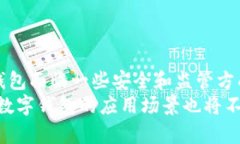 biao ti数字钱包银行划款：现代化支付方式的优势
