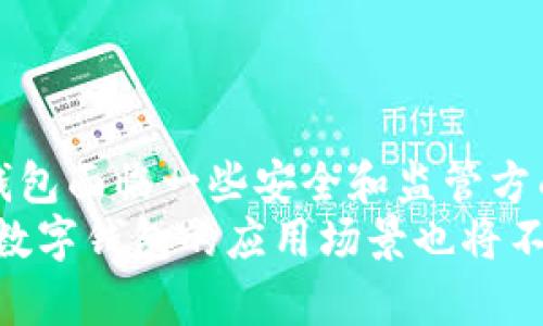 biao ti数字钱包银行划款：现代化支付方式的优势与挑战/biao ti  
数字钱包, 在线银行服务, 划款, 电子支付/guanjianci  

引言  
近年来，数字钱包的普及正在逐渐改变我们的生活方式，尤其是在财务管理和日常支付方面。数字钱包允许用户通过智能手机或其他设备进行安全的金融交易，极大地方便了我们的生活。随着科技的进步，银行划款的方法也随之演变，数字钱包成为了一种新兴的支付方式。本文将全面探讨数字钱包银行划款的相关内容，分析其优势、挑战，并探讨未来的发展趋势。  

什么是数字钱包？  
数字钱包，又称为电子钱包，是一种安全存储数字货币和进行在线交易的工具。用户可以通过数字钱包进行在线购物、转账、充值等操作。一般来说，数字钱包通过移动应用程序或网页进行访问。  
数字钱包的类型主要有两种：第一种是由银行或金融机构提供的数字钱包，它们通常与银行账户相连；第二种是第三方支付平台提供的数字钱包，比如支付宝、微信支付等。这些平台使用的技术包括安全加密和区块链技术，以保证交易的安全性。  

数字钱包的优势  
1. 便捷性：数字钱包使得用户可以随时随地进行金融交易。只需用手机扫描二维码或输入昵称，即可完成转账。  
2. 安全性：数字钱包使用先进的加密技术，用户的资金和个人信息相对安全。同时，许多数字钱包采用多重身份验证机制，以增加额外的安全防护。  
3. 降低交易成本：传统的银行划款通常需要支付手续费，而数字钱包在很多情况下可以免费或以更低的成本完成交易。  
4. 快速交易：数字钱包的交易通常是即时的，这一特点在传统银行划款中常常会遇到延迟。  

数字钱包的挑战  
虽然数字钱包有许多优势，但也面临一些挑战：  
1. 监管问题：由于数字钱包的交易不受传统银行体系的监管，可能会导致洗钱和欺诈等问题。各国政府对数字钱包的监管政策也并不一致。  
2. 技术障碍：数字钱包依赖于互联网，有些地区的网络基础设施不完善，可能不支持频繁的在线交易。  
3. 用户教育：许多用户对数字钱包的操作不熟悉，需要进行一定的培训和教育才能有效使用。  
4. 安全风险：尽管数字钱包提供了高水平的安全性，但网络攻击的风险仍然存在，用户需要增强自己的安全意识。  

如何进行银行划款？  
使用数字钱包进行银行划款通常包括以下步骤：  
1. 下载并安装数字钱包应用，根据提示进行注册。  
2. 绑定银行账户或信用卡，确保资金能顺利转入数字钱包。  
3. 选择划款功能，输入所需转账金额及接收方信息，确认无误后进行支付。  
4. 获取交易确认，检查交易记录，确保资金已成功划转。  

相关问题解答  

1. 数字钱包与传统银行划款有哪些区别？  
数字钱包和传统银行划款在机构、速度、流程和费用上都有显著区别。首先，数字钱包通常不需要通过银行进行操作，而是通过第三方支付平台完成资金转移。这意味着，数字钱包的用户不需要在银行的工作时间内进行操作，而是可以24小时进行交易。  
其次，资金划转的速度是另一大不同。数字钱包的交易通常是即时的，而传统银行划款可能需要几个小时，甚至在周末或假日中断。此外，数字钱包在费用方面通常更加优惠，某些款项是免费的，而传统银行则可能收取高额手续费。  

2. 数字钱包的安全性如何？  
数字钱包的安全性在很大程度上取决于所使用的技术和管理措施。大部分数字钱包都采用了多重认证、安全加密和生物识别等技术来保护用户的资金和信息。同时，许多平台也设置了风险监控，实时检测可疑交易。  
然而，用户的安全意识同样重要。尽量避免在不安全的网络环境中使用数字钱包，不要泄露密码和个人信息。用户还应定期查看交易记录，确保没有未授权的交易。如果发现问题，应及时与服务提供商联系。  

3. 我该选择哪种数字钱包？  
选择数字钱包时，用户需考虑多个因素，包括安全性、费用、是否支持的支付方式和用户界面的易用性。一些数字钱包可能特别适合进行国际支付，而其他钱包则可能在本地转账方面表现优异。  
用户可以根据个人的消费习惯和需求进行选择。建议在选择前，查看其他用户的评价，了解不同钱包的性能和服务质量。  

4. 数字钱包未来的发展趋势与前景  
随着科技的不断进步，数字钱包的未来发展极具潜力。首先，区块链技术的发展可能会对数字钱包的安全性和隐私保护产生重大影响。更多的数字钱包可能会采用去中心化的方式，减少对单一公司实体的依赖。  
其次，跨国支付和多币种支持也将成为趋势。未来的数字钱包将通过更强的技术力量来支持全球用户，即使是在各国市场之间的货币转移，也将变得更加顺畅。  
最后，用户体验的改善也是未来的一个重要方向。数字钱包的界面将更为友好，交互过程也将更加顺畅，用户在使用过程中将获得更多便利。  

结论  
综上所述，数字钱包作为一种现代化的支付方式，极大地方便了我们的金融生活。通过对数字钱包银行划款的全面分析，我们认识到其优势与挑战并存的现实。虽然数字钱包面临一些安全和监管方面的问题，但其便捷性、低成本和支持即时交易的特点让其在未来的发展中，他们的前景无疑将是光明的。  
随着用户对数字金融服务的接受度不断提高，数字钱包将不再只是一个简单的支付工具，而是一个集财务管理、理财投资、社交支付等多功能为一体的综合性平台。未来，数字钱包的应用场景也将不断扩展，成为我们日常生活中不可或缺的一部分。