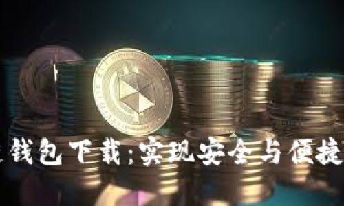 韩国电信区块链钱包下载：实现安全与便捷的数字资产管理