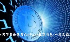 如何下载和使用YouBank数字钱包：一站式指南