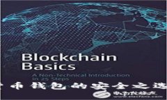 tpwallet：货币钱包的安全之选与全面指南